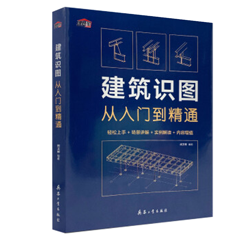 建筑识图从入门到精通 （建筑识图零基础入门，建筑工程制图与识图自学教程大全，建筑构造与图纸识图施工技术 ）