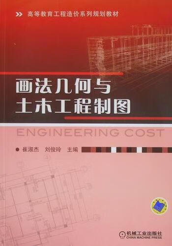 画法几何与土木工程制图 崔淑杰 建筑 9787111315995