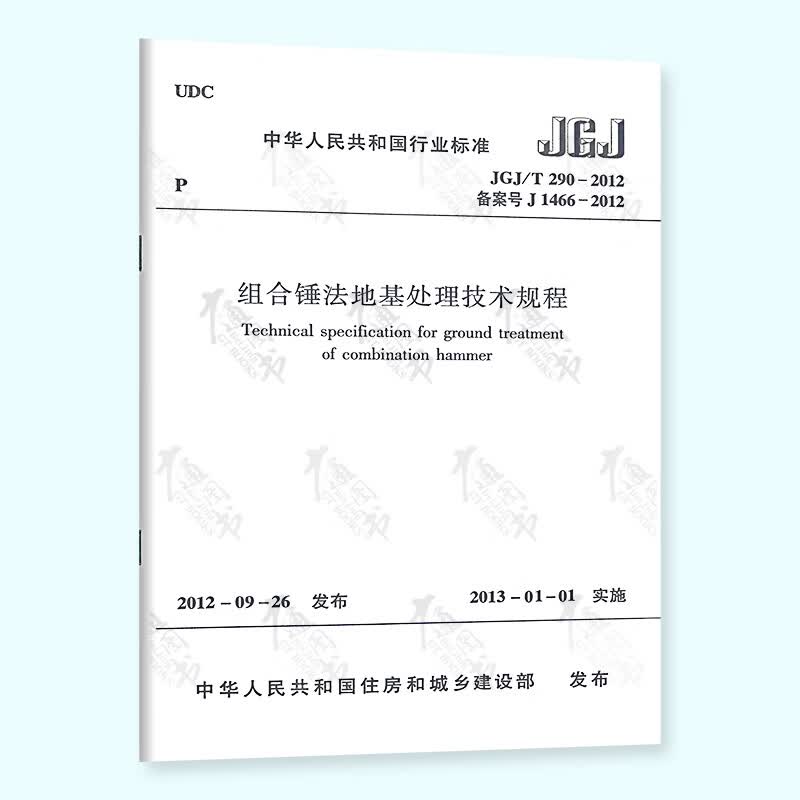 JGJ/T 290-2012 组合锤法地基处理技术规程