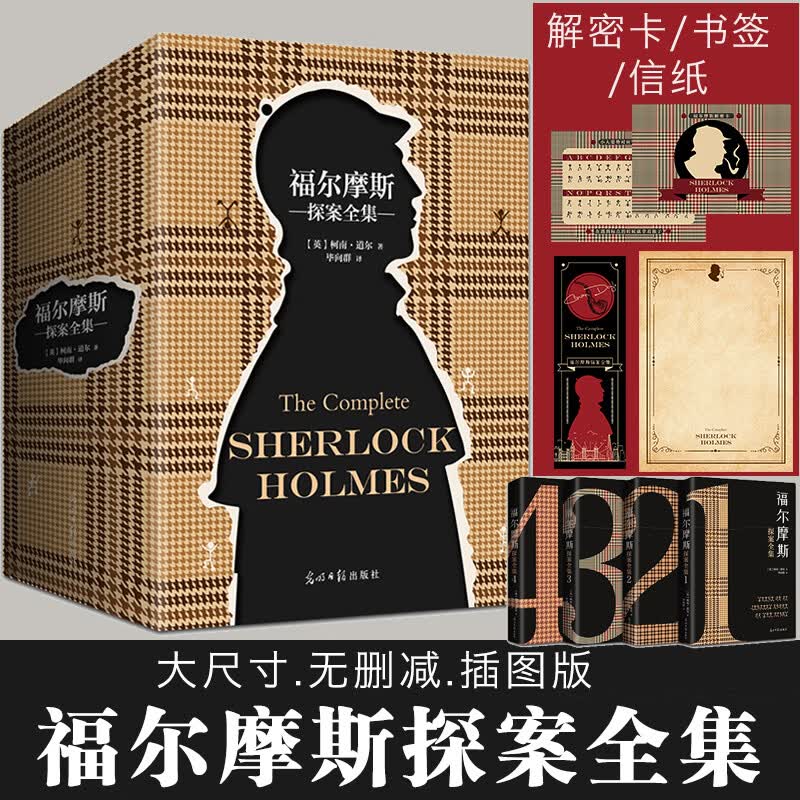 【赠解密卡+书签+信纸】福尔摩斯探案全集 无删减典藏全译版全套4册 小学生版游戏元素柯南道尔经典侦探悬疑推理原著小说