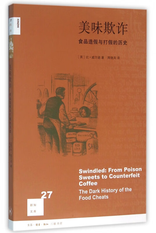 美味欺诈 食品造假与打假的历史 新知文库 只要有人在食品中掺假 就会有人去阻止这一切发生 揭示一个充斥着卑鄙与贪婪的黑色故事