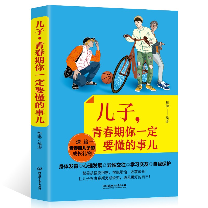 正版 儿子青春期你一定要懂的事儿 好父母送给儿子的成长礼物 陪孩子走过青春叛逆期男孩心理生理学家庭书