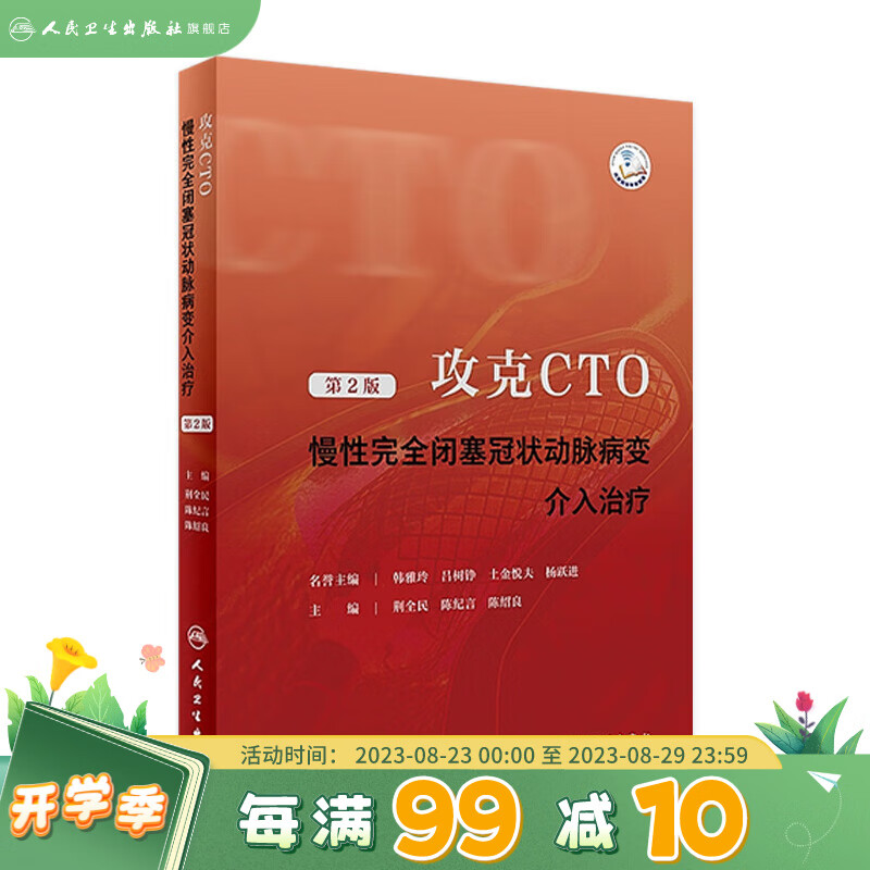 攻克CTO——慢性完全闭塞冠状动脉病变介入治疗（第2版） 2023年6月参考书 9787117348379 人民卫生出版社