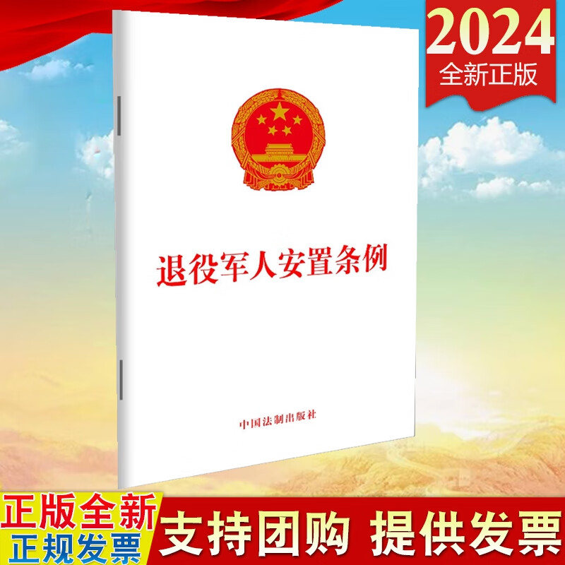 现货2024新版 退役军人安置条例 中国法制出版社9787521646764