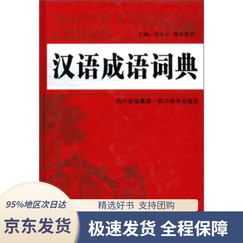 【 京东配送 支持团购】汉语成语词典（收录成语14000余条，释义科学，功能完备，简明实用）宋永培,端木黎明四川出版集