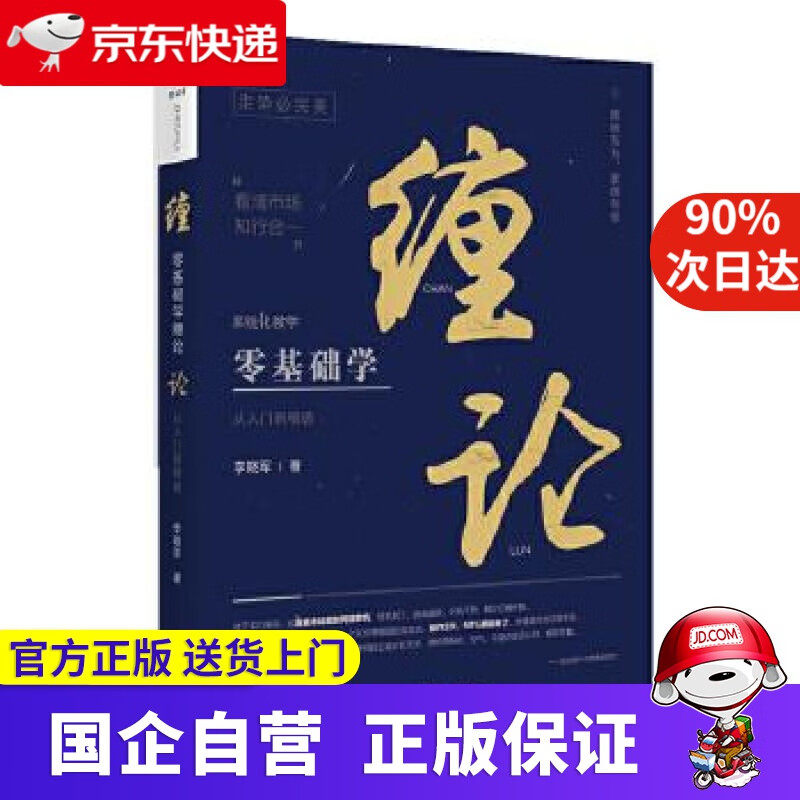 零基础学缠论:从入门到精通 李晓军 东方出版中心 9787547314418