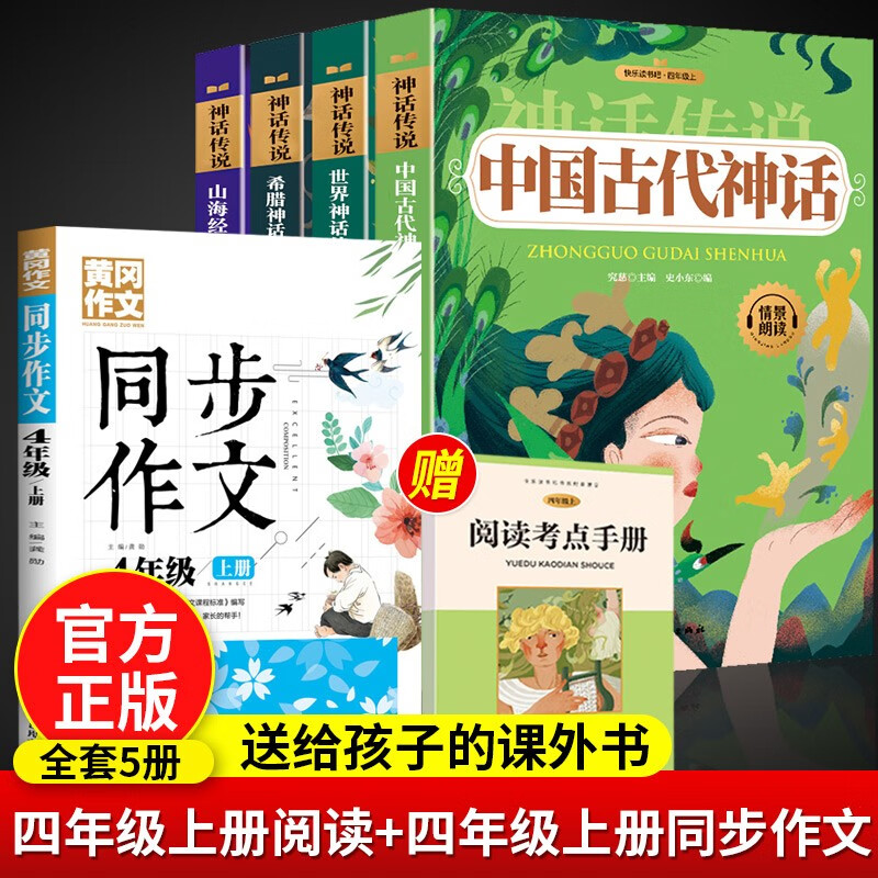 中国古代神话故事四年级阅读课外书上册古希腊神话与英雄传说快乐读书吧正版山海经儿童版小学生老师推荐的经 四年级上册读书吧+配套阅读训练（全5册）