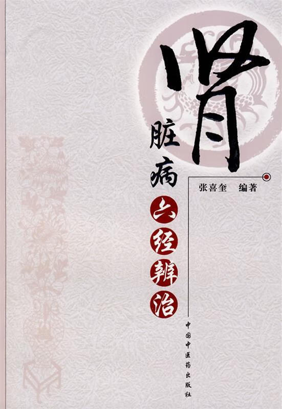 肾脏病六经辨治 张喜奎编著【正版】