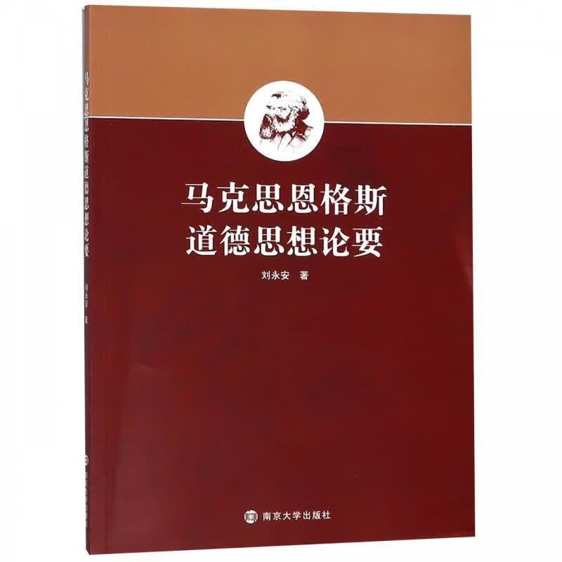 马克思恩格斯道德思想论要 刘永安【正版】