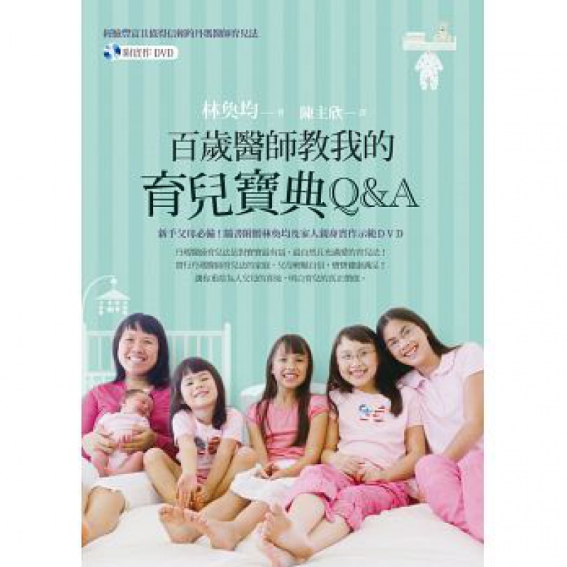 预订台版 百岁医师教我的育儿宝典QA附实作DVD家庭育儿宝典教你正确铺床制作营养充足