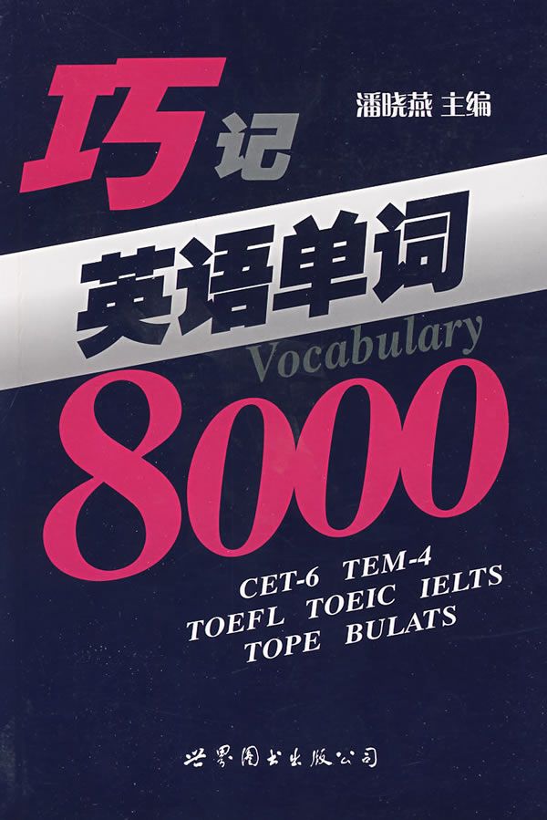 巧记英语单词8000 潘晓燕 主编【正版书】