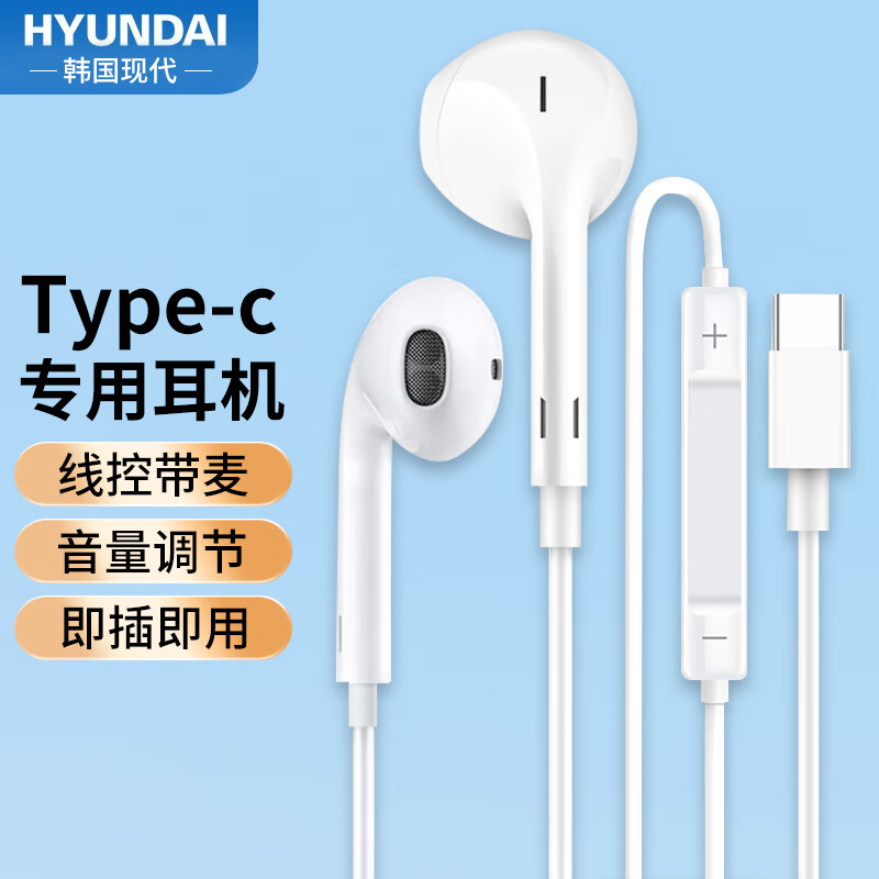 HYUNDAI现代 HY2 半入耳式线控有线耳机 手机耳机 音乐耳机 type-c 接口 电脑笔记本手机适用 白色