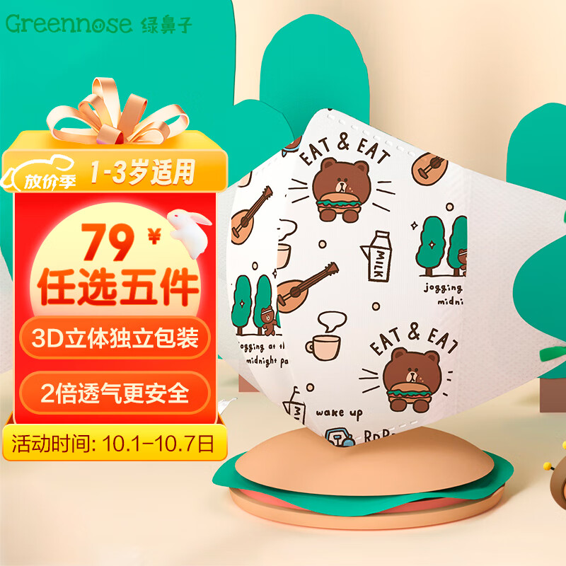 绿鼻子（green nose）儿童口罩 三层独立包装3d立体婴童口罩 LINE联名布朗熊 小童5片高性价比高么？