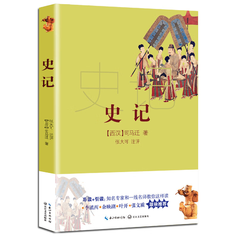 史记（新编语文教材阅读书系）