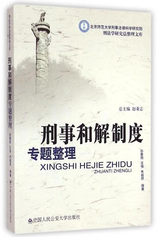 刑事和解制度专题整理 9787565320439 孙春雨,王伟,朱超然 著,赵秉志