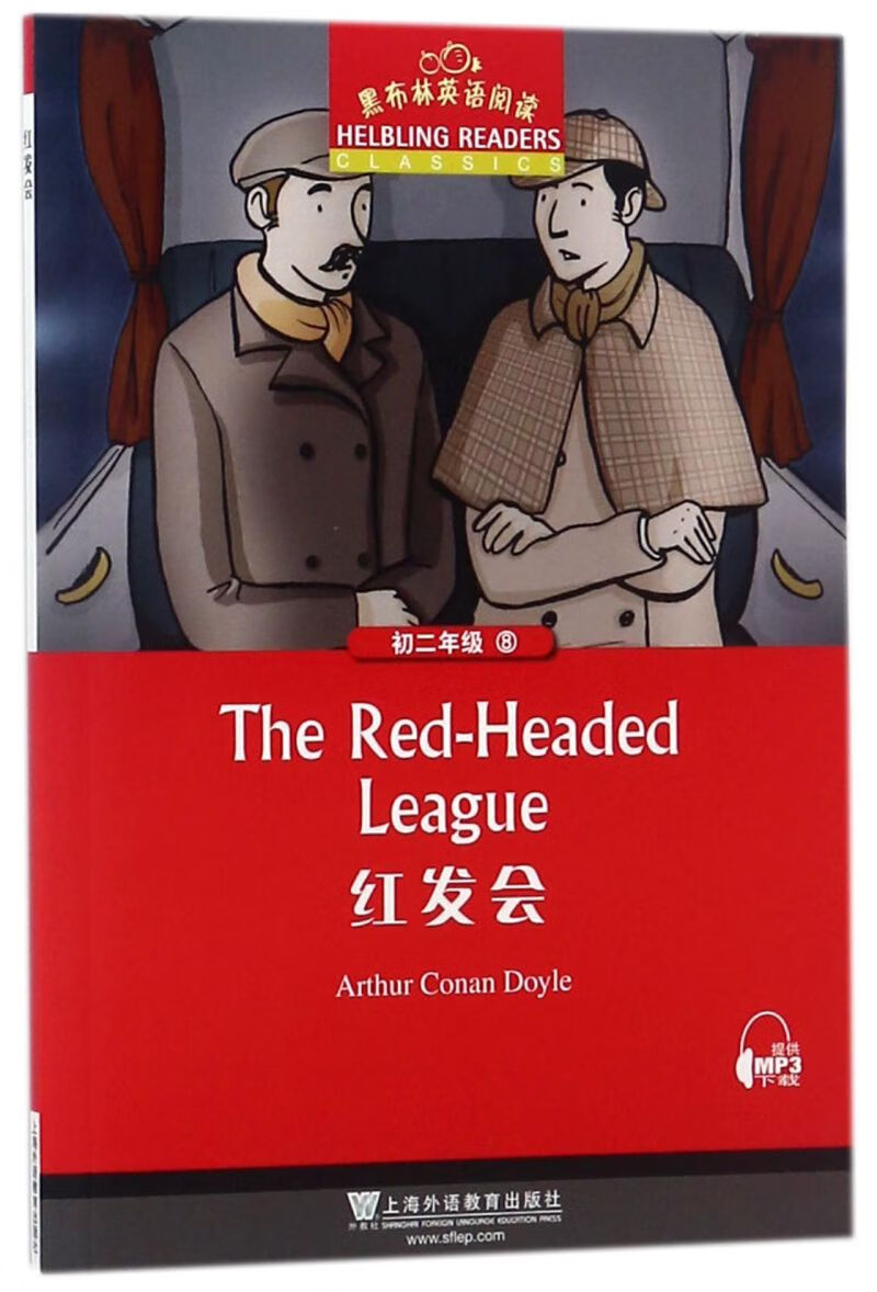 红发会/黑布林英语阅读