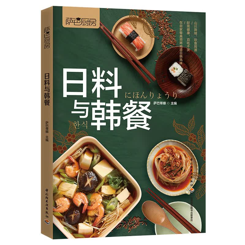 萨巴厨房：日料与韩餐 A3-08-4-2~9787518429578