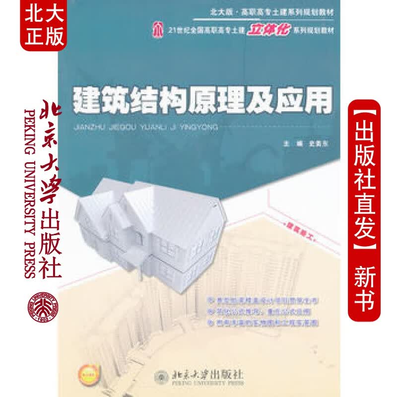 北大正版 建筑结构原理及应用 北京大学出版社