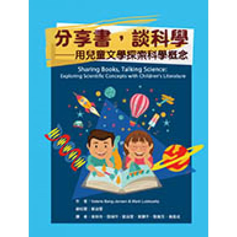 现货【外图台版】分享书，谈科学：用儿童文学探索科学概念 Valerie Bang-Jensen、Ma