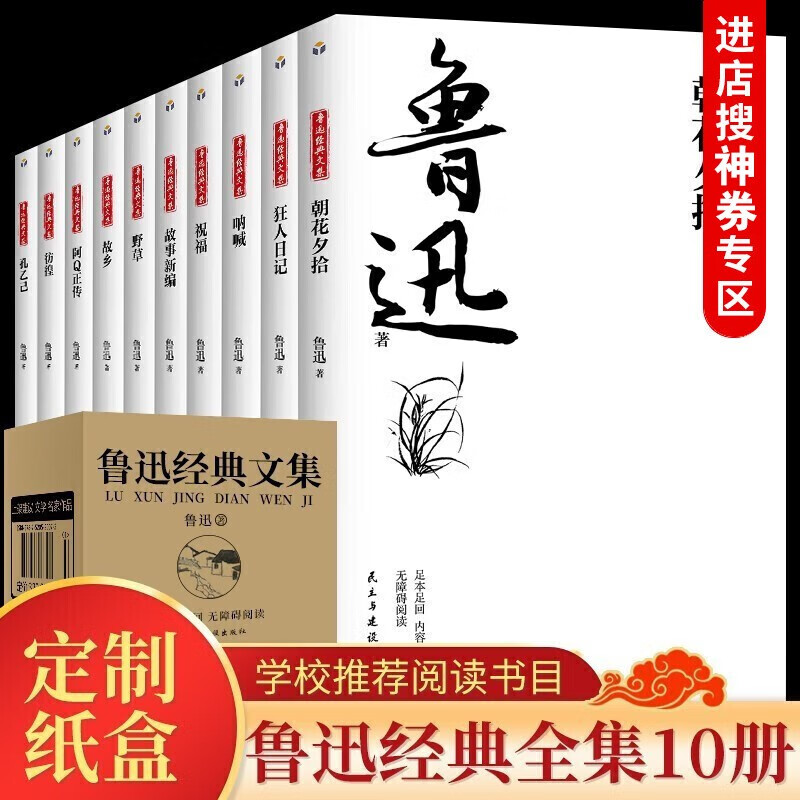 【神券专区】鲁迅经典文集全10册人民文学经典读本散文集杂文精选当代文学鲁文学经典小说以所选系列为准