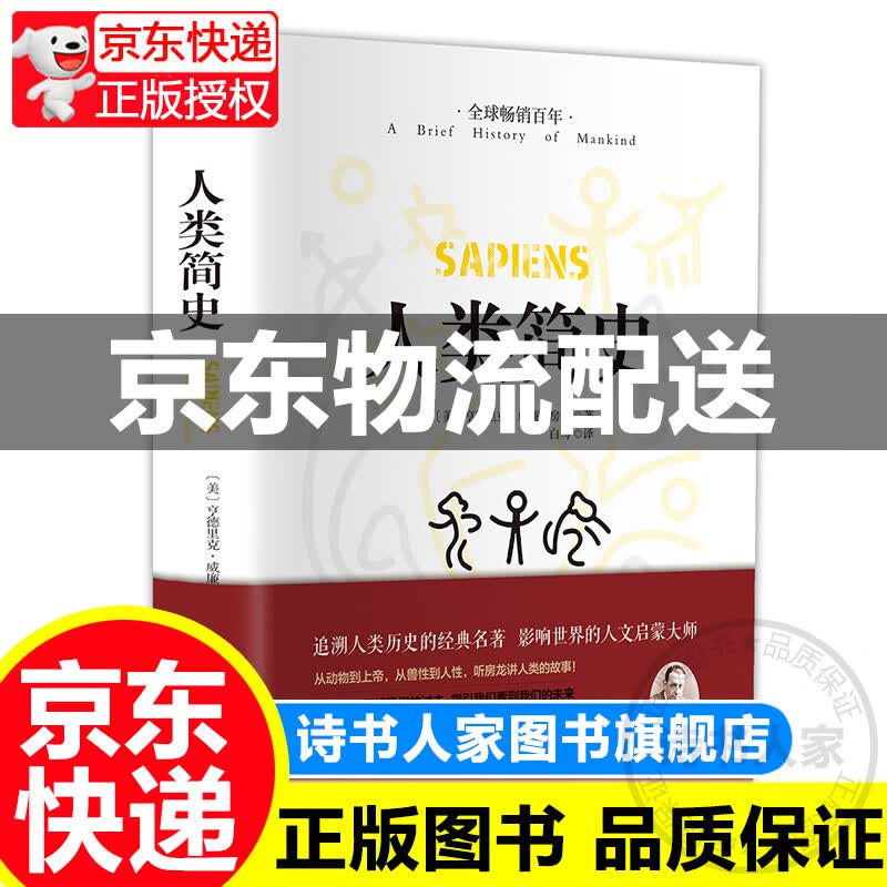 [正版图书]人类简史（精装版 附赠书签）
