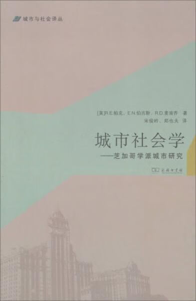 城市社会学:芝加哥学派城市研究9787100092449商务印书馆