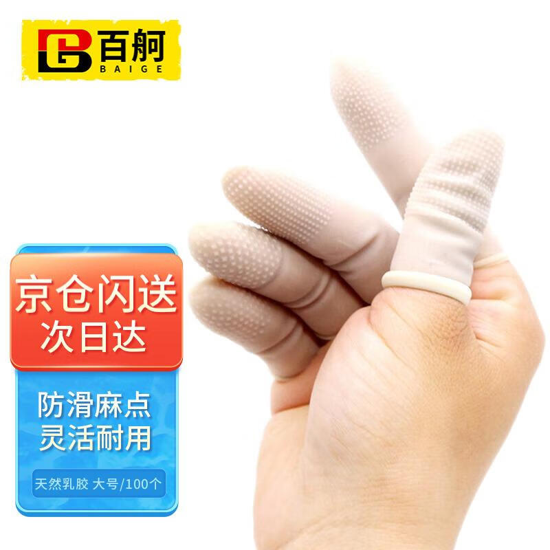 百舸 乳胶手指套 加厚防滑止滑乳胶麻点指套防静电半透明100个/包装l