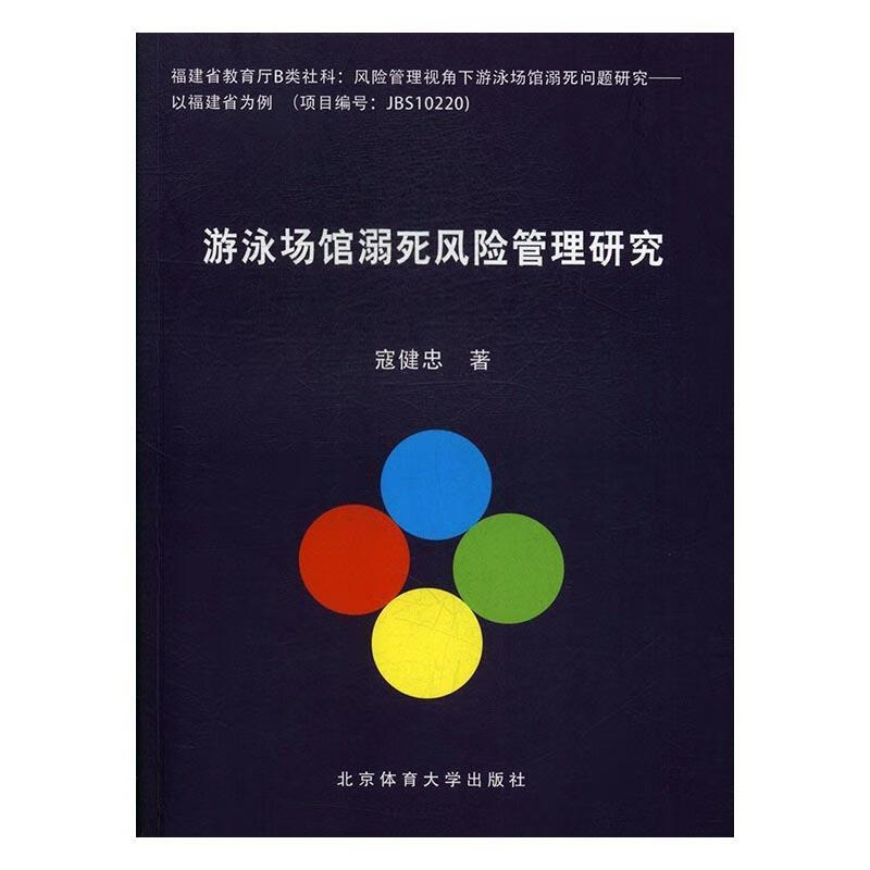 游泳场馆溺死风险管理研究 寇健忠 著 北京体育大学出版社