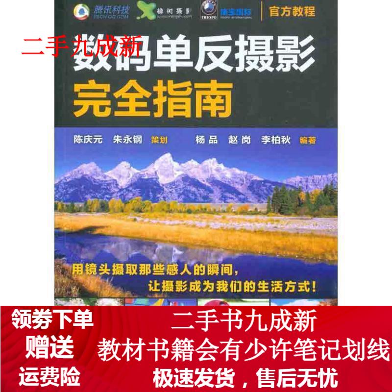 数码单反摄影完全指南 杨品 等 著 9787122102539 化学工业出版社