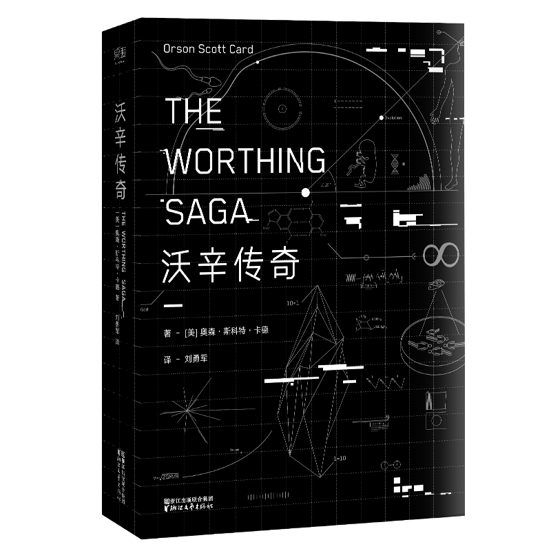【包邮】科幻小说 沃辛传奇（定价39.8）