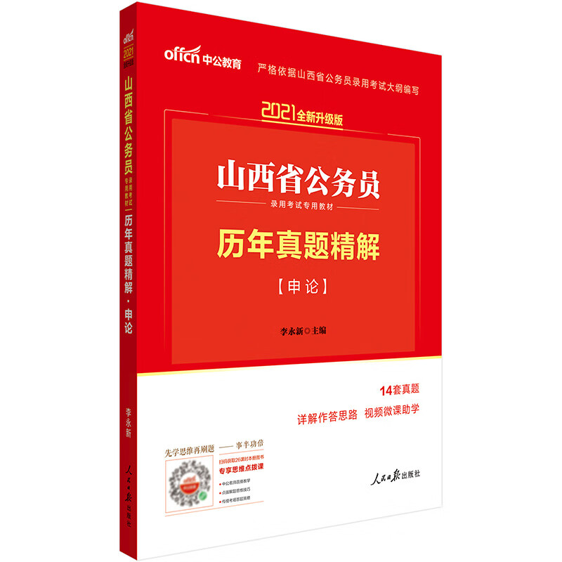 中公教育2021山西省公务员录用考试教材：历年真题精解申论（全新升级）