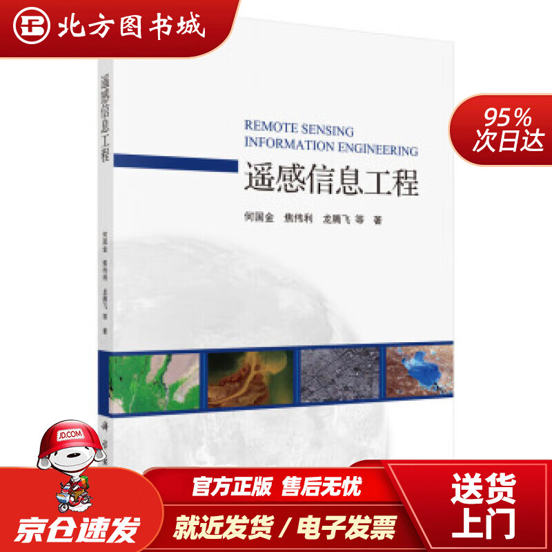 【正版现货】遥感信息工程何国金等著 北方图书城