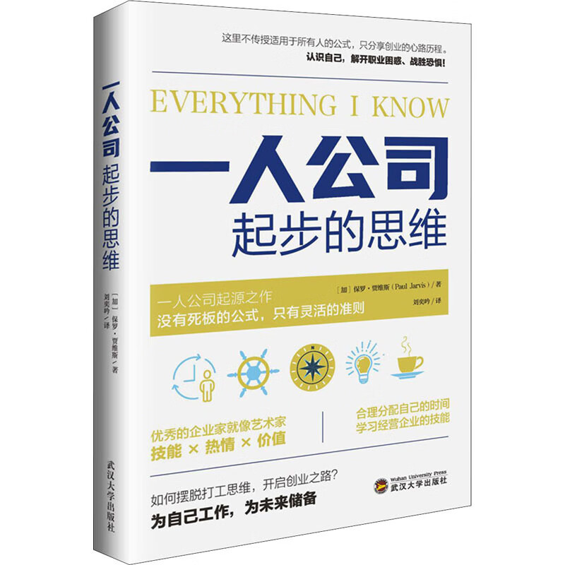 一人公司起步的思维 企业管理 (加)保罗·贾维斯 正版