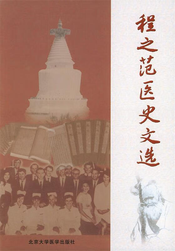 程之范医史文选