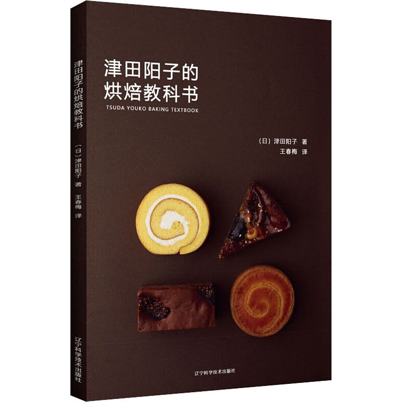 津田阳子的烘焙教科书