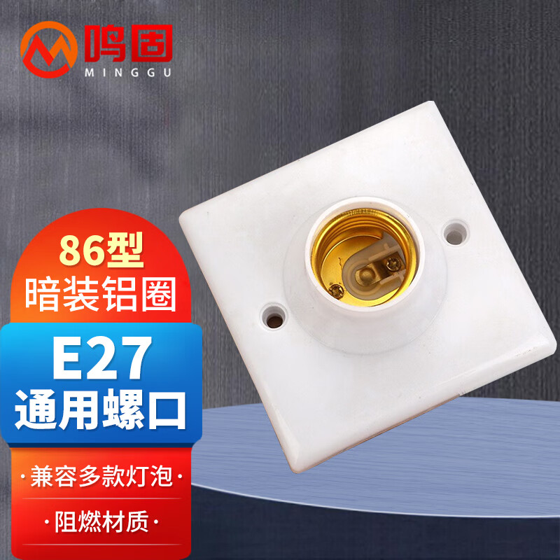 鸣固 e27螺口方形灯座 楼道插座墙壁工程平灯头平灯座 暗装86*86铝圈