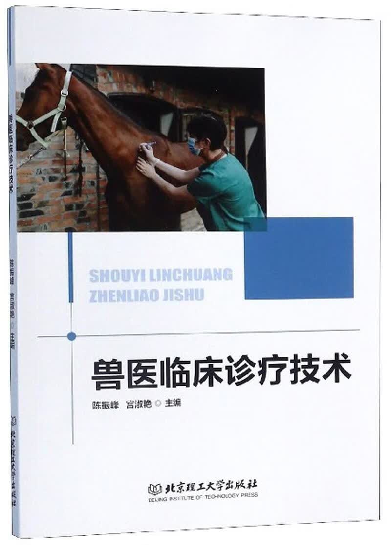 兽医临床诊疗技术 陈振峰 北京理工大学出版社 医学 书籍