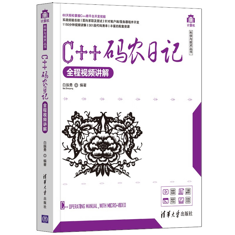 C++码农日记（全程视频讲解）/计算机科学与技术丛书