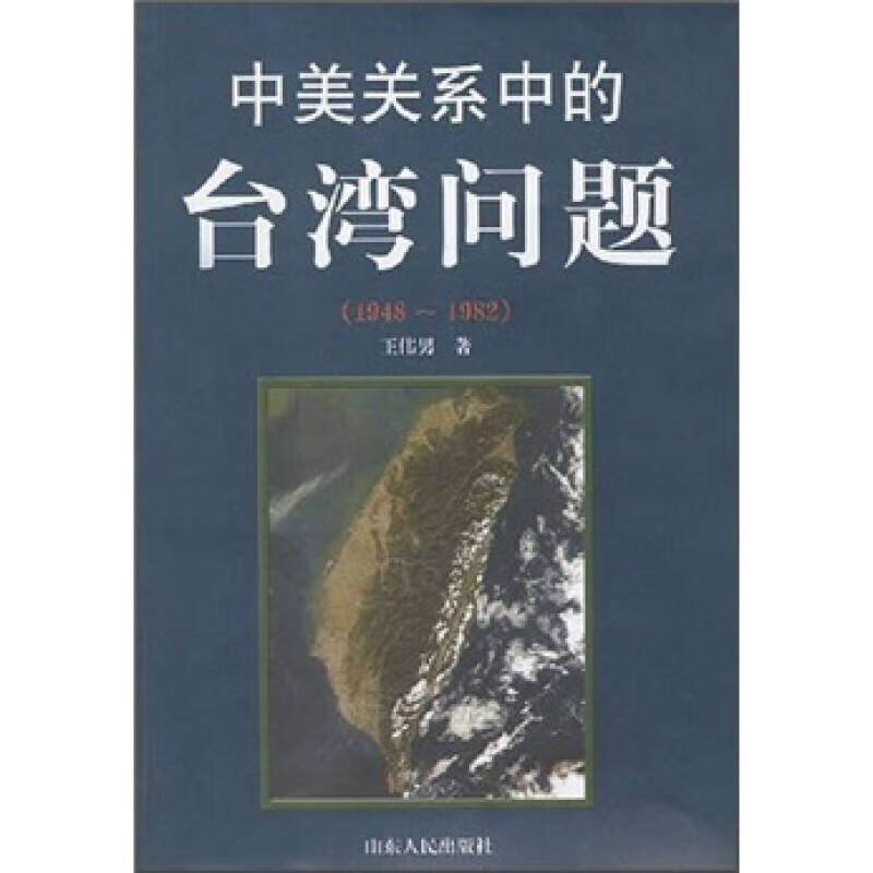 中美关系中的台湾问题【正版图书,放心购买】