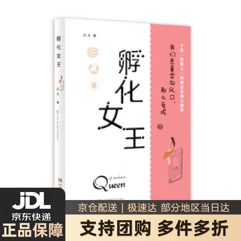 【新华书店 送货上门】孵化女王