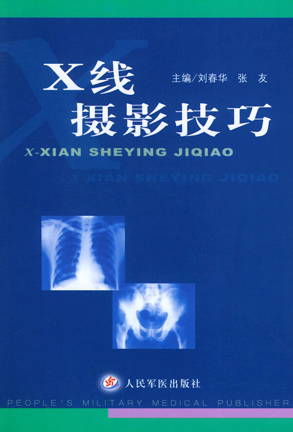 [正版图书] X线摄影技巧 刘春华 人民军医出版社 9787801574930