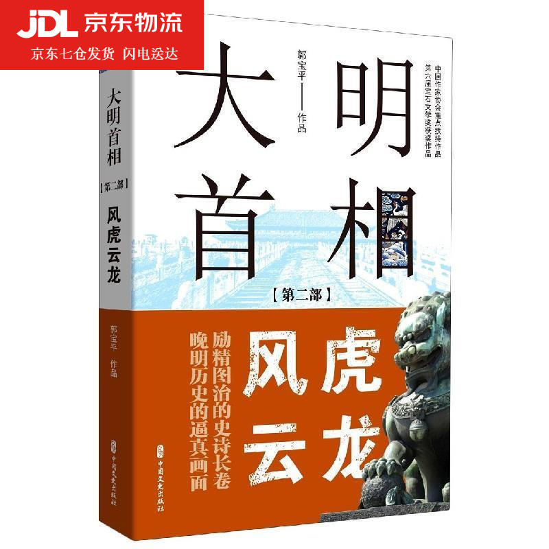 大明首相 郭宝平