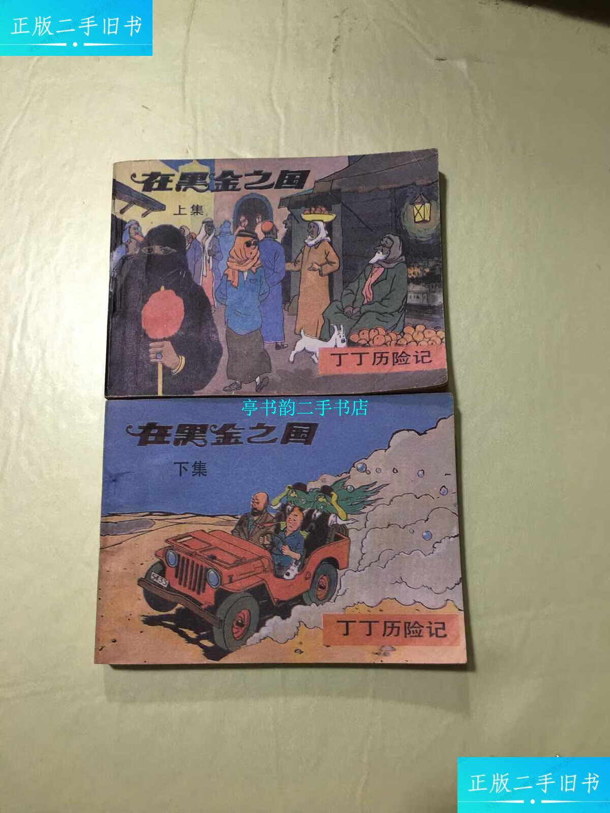 【二手9成新】连环画: 丁丁历险记: (在黑金之国 上下) /(比)埃尔热