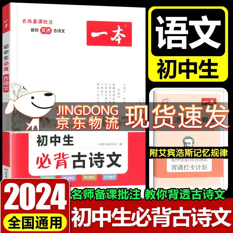 2024新版一本初中生古诗文七年级八年级九年级人教版中考通用中学生古诗词背诵手册初一二三语文唐诗宋词古诗文言文鉴赏析阅读