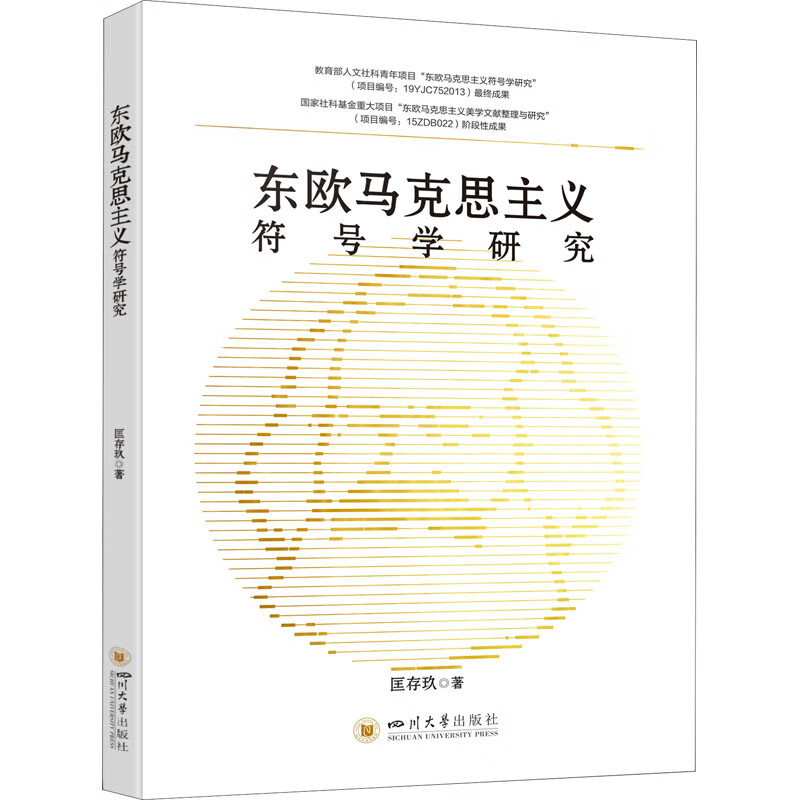 东欧马克思主义符号学研究 图书
