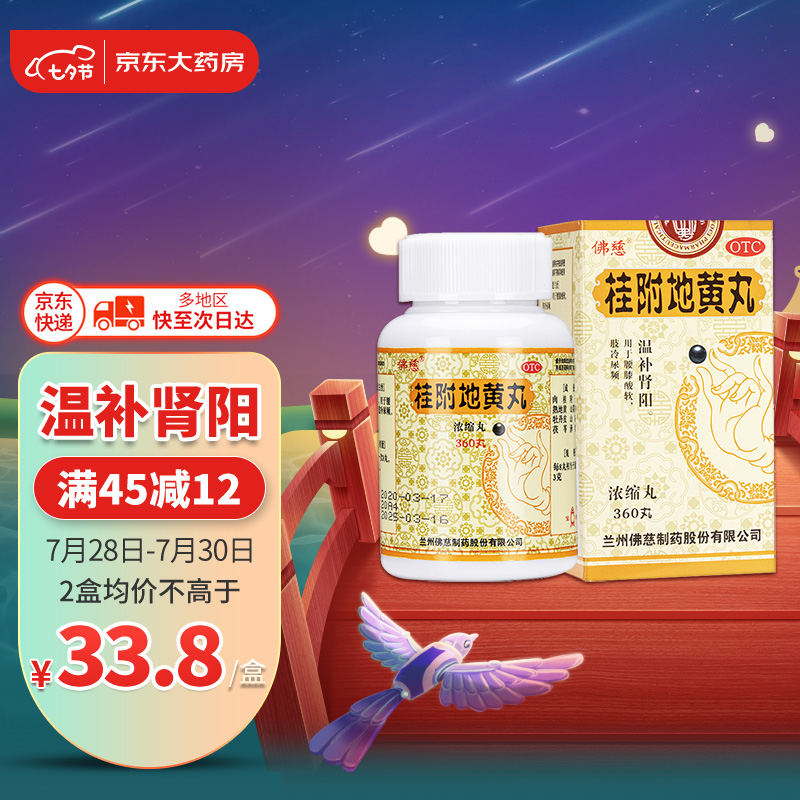 佛慈桂附地黄丸:缓解疲劳,改善健康