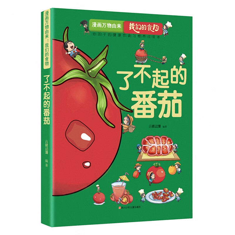 漫画万物由来.我们的食物:了不起的番茄