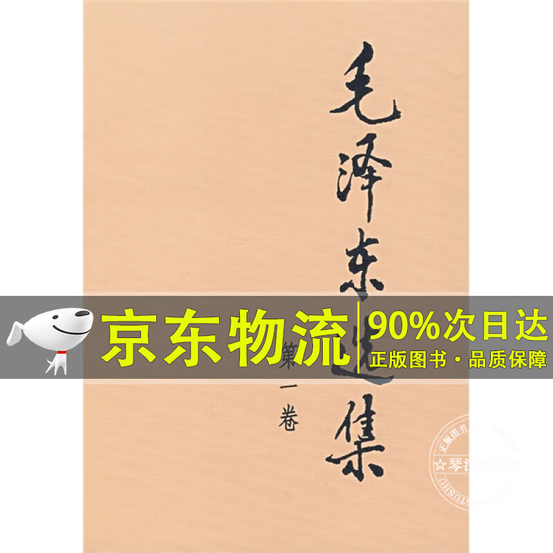 毛泽东选集（第1卷）