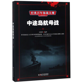 中途岛航母战 经典百年海战大观