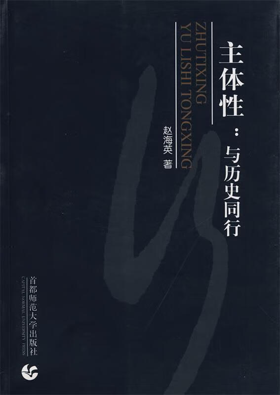 主体性:与历史同行 赵海英 著【正版书】